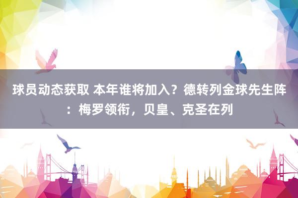 球员动态获取 本年谁将加入？德转列金球先生阵：梅罗领衔，贝皇、克圣在列