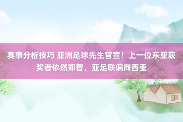 赛事分析技巧 亚洲足球先生官宣！上一位东亚获奖者依然郑智，亚足联偏向西亚