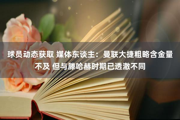 球员动态获取 媒体东谈主：曼联大捷粗略含金量不及 但与滕哈赫时期已透澈不同