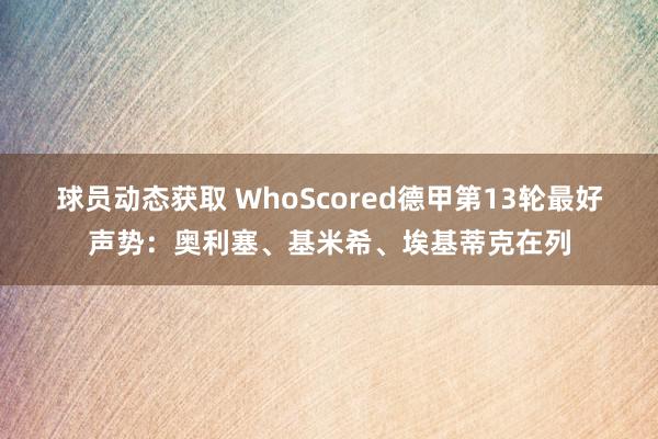 球员动态获取 WhoScored德甲第13轮最好声势：奥利塞、基米希、埃基蒂克在列