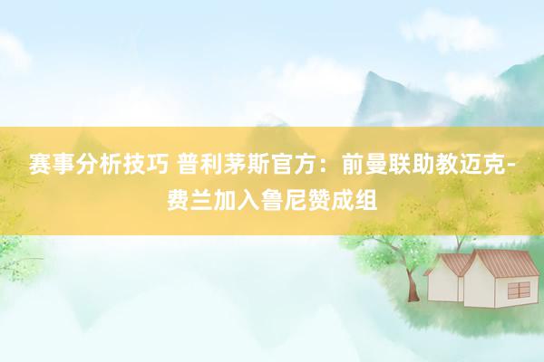 赛事分析技巧 普利茅斯官方：前曼联助教迈克-费兰加入鲁尼赞成组