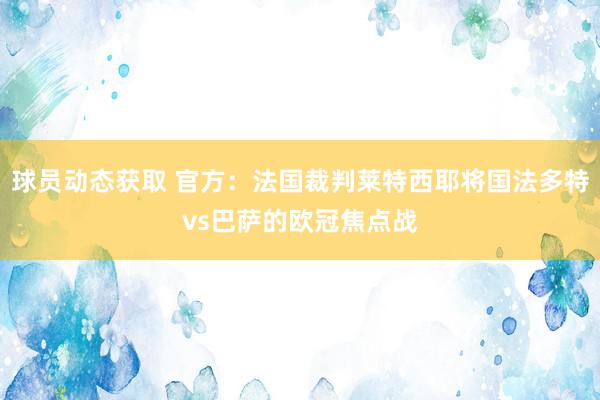 球员动态获取 官方：法国裁判莱特西耶将国法多特vs巴萨的欧冠焦点战