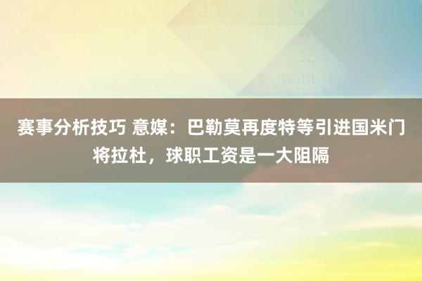 赛事分析技巧 意媒：巴勒莫再度特等引进国米门将拉杜，球职工资是一大阻隔