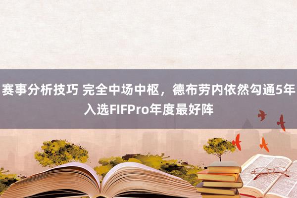 赛事分析技巧 完全中场中枢，德布劳内依然勾通5年入选FIFPro年度最好阵