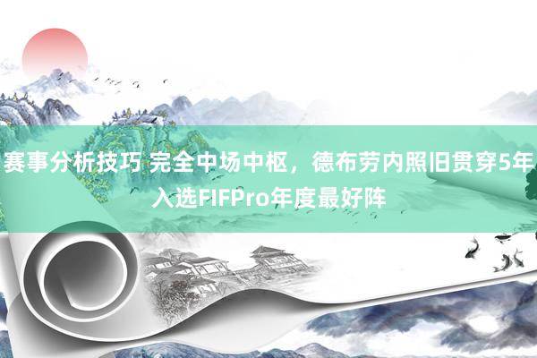 赛事分析技巧 完全中场中枢，德布劳内照旧贯穿5年入选FIFPro年度最好阵